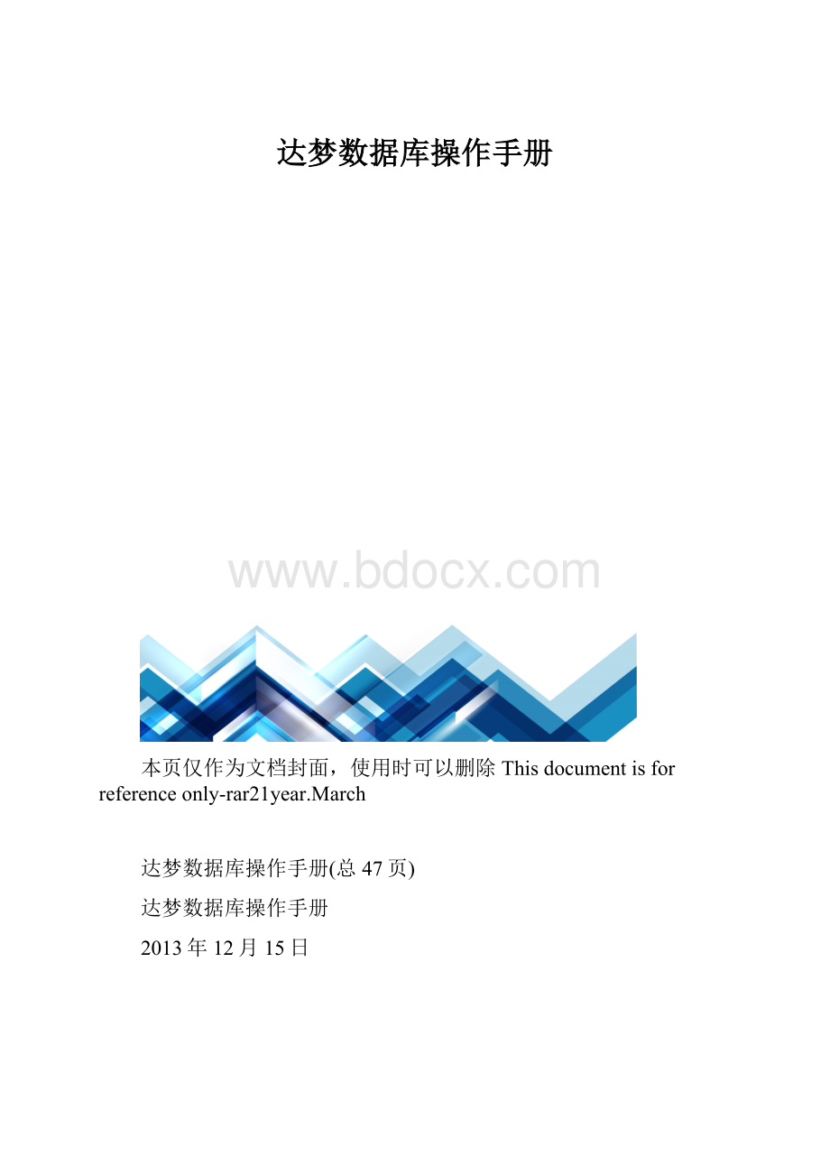 达梦数据库操作手册.docx_第1页