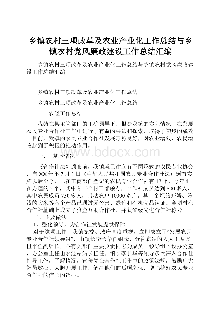 乡镇农村三项改革及农业产业化工作总结与乡镇农村党风廉政建设工作总结汇编.docx