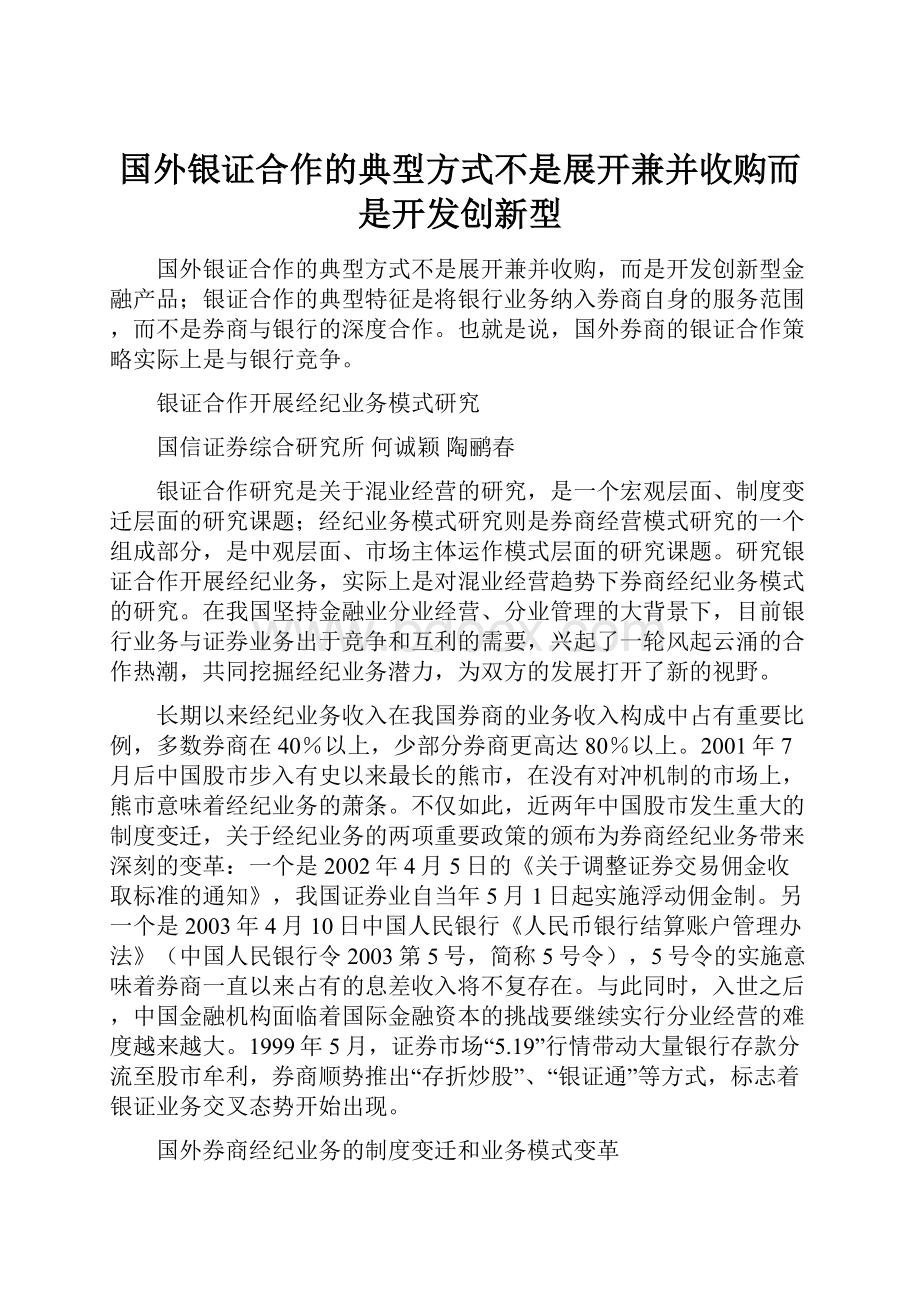 国外银证合作的典型方式不是展开兼并收购而是开发创新型.docx