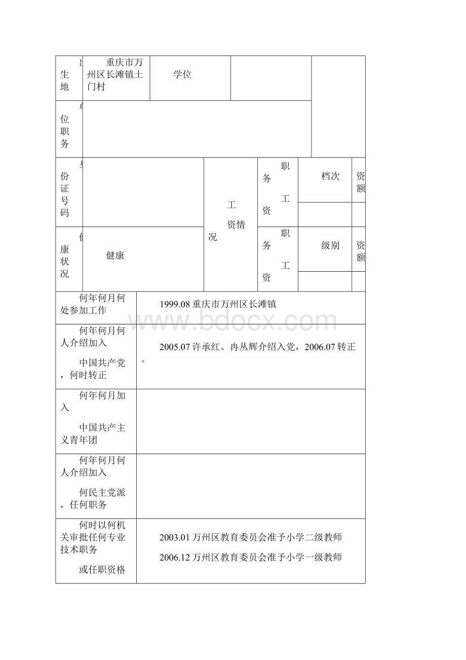 干部履历表中组部1999年版.docx_第2页