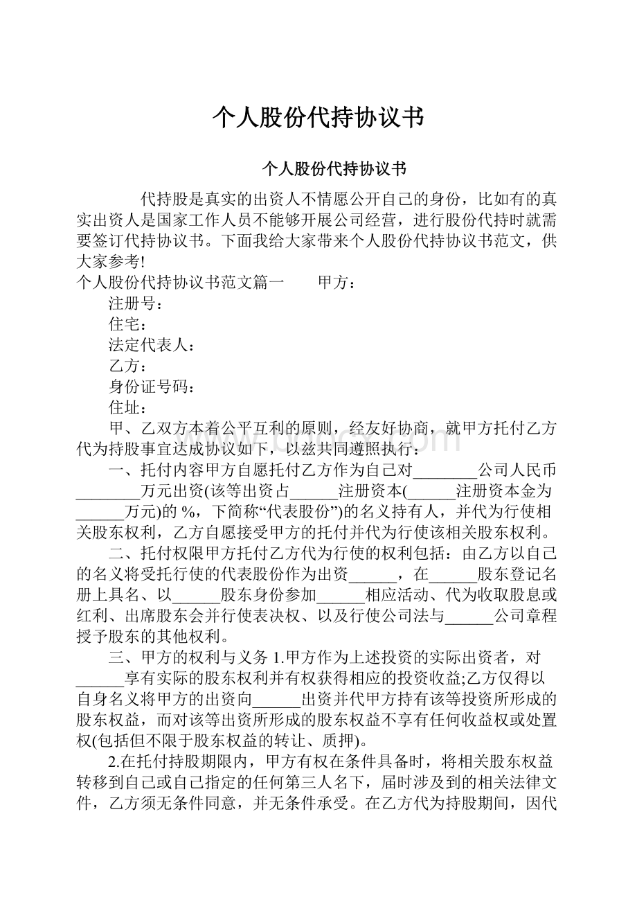 个人股份代持协议书.docx_第1页