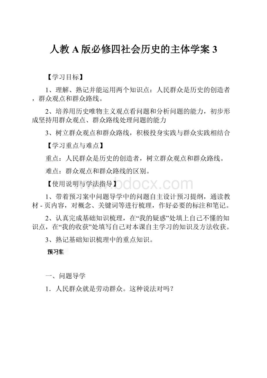 人教A版必修四社会历史的主体学案3.docx