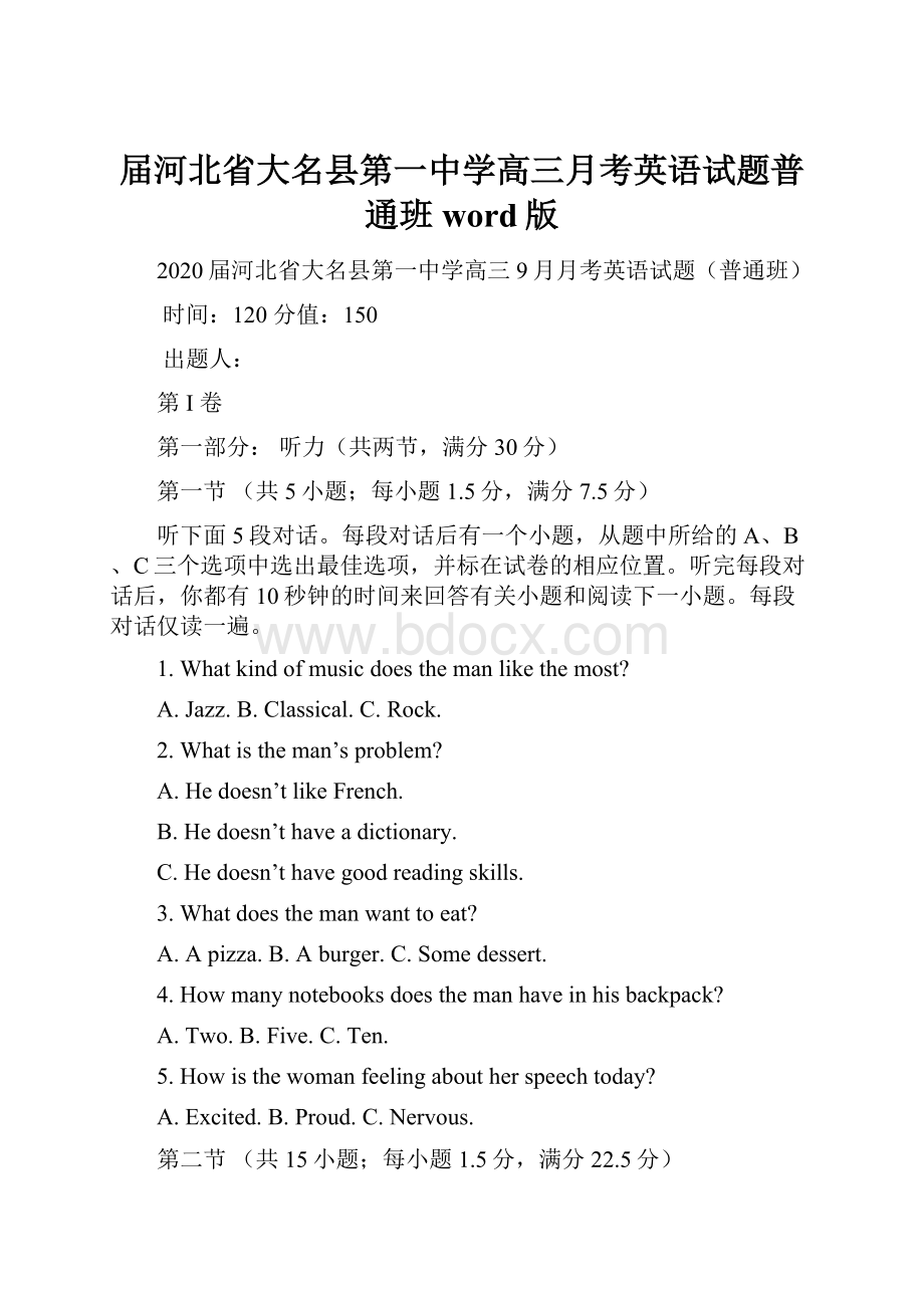 届河北省大名县第一中学高三月考英语试题普通班word版.docx_第1页