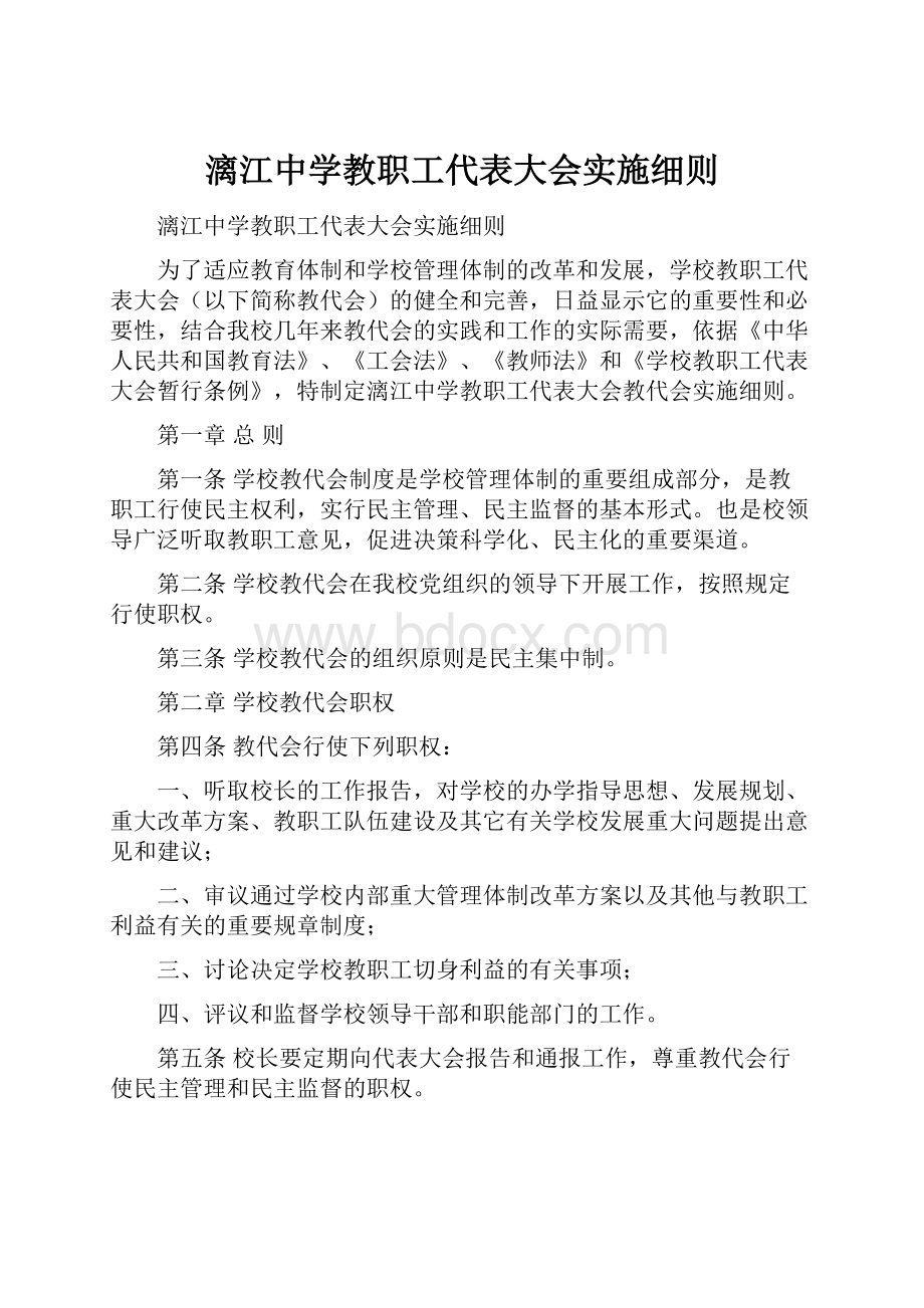 漓江中学教职工代表大会实施细则.docx