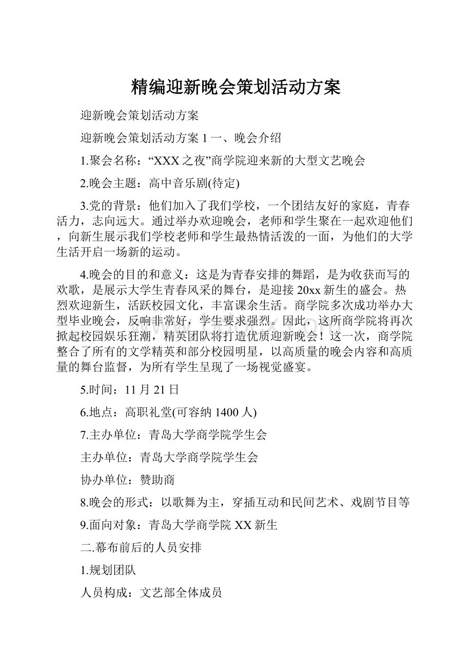 精编迎新晚会策划活动方案.docx