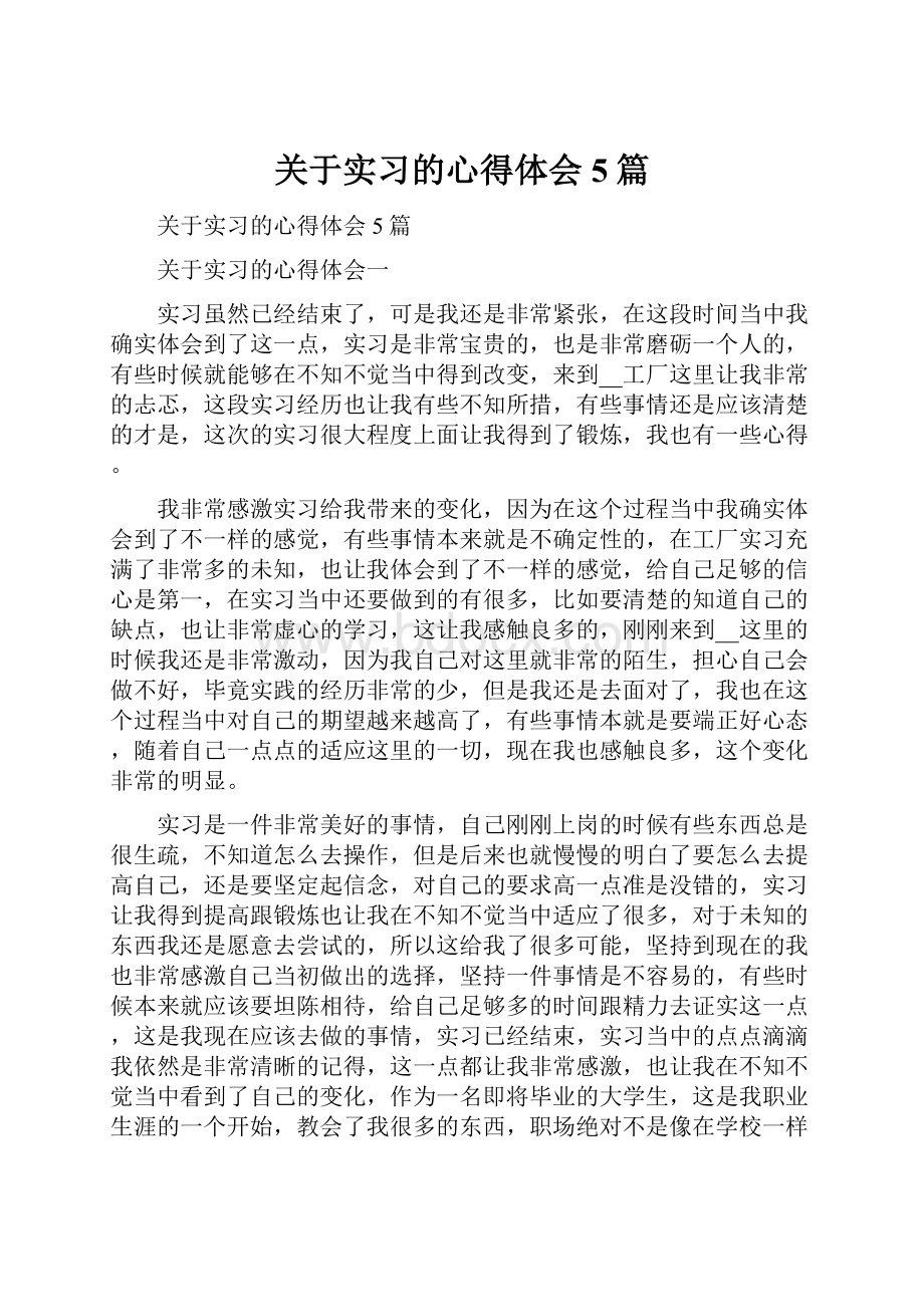 关于实习的心得体会5篇.docx_第1页