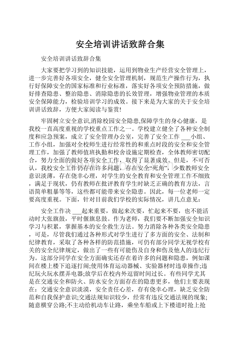 安全培训讲话致辞合集.docx_第1页