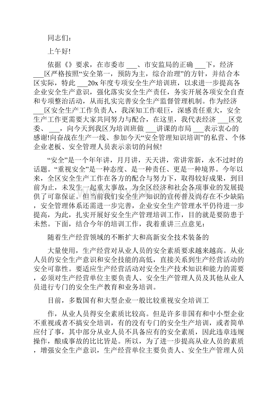 安全培训讲话致辞合集.docx_第3页