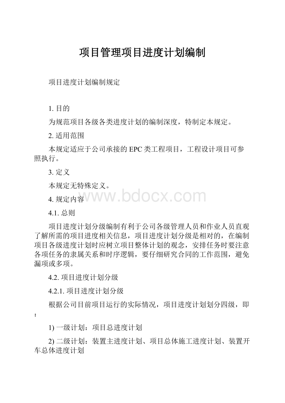 项目管理项目进度计划编制.docx