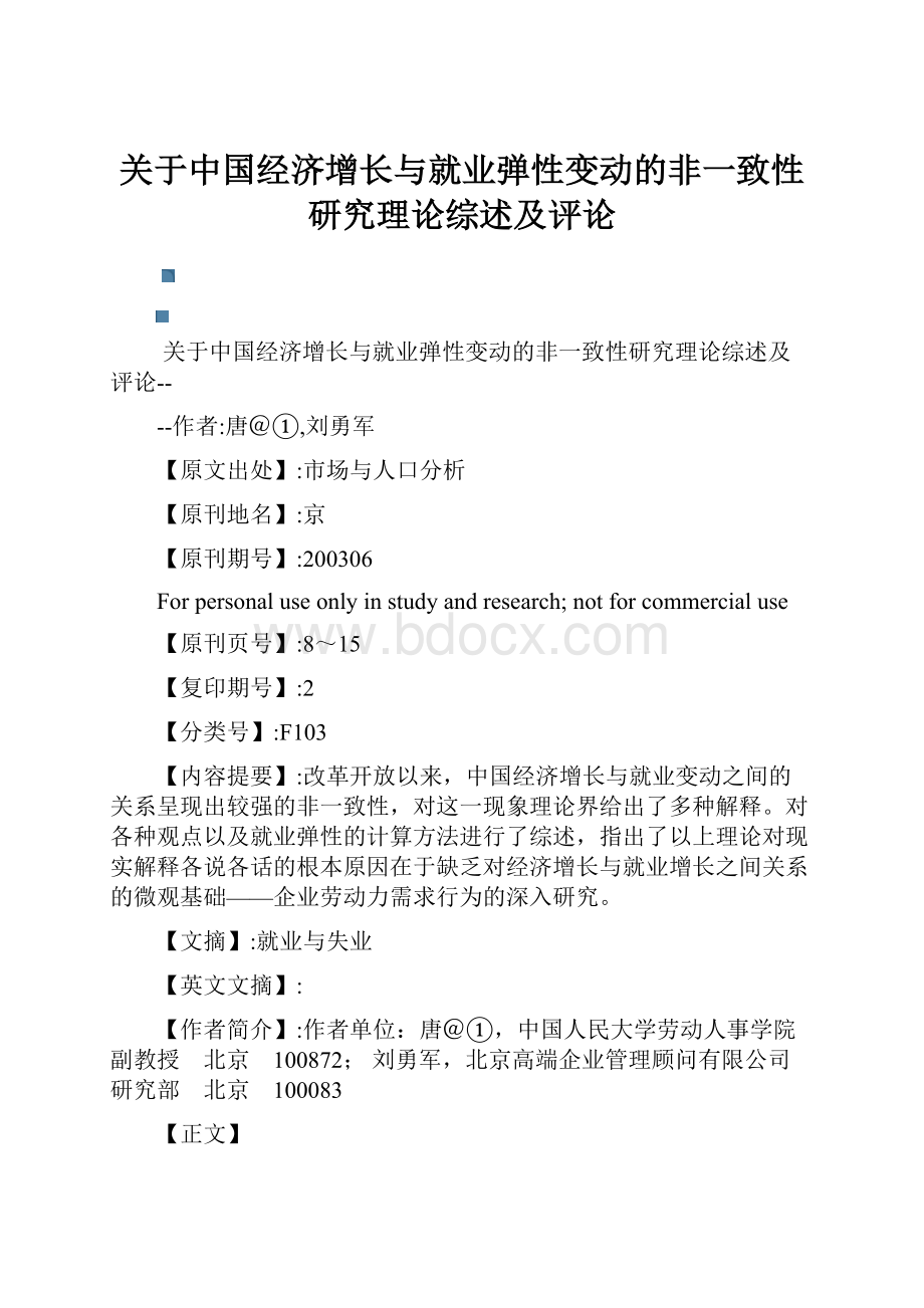 关于中国经济增长与就业弹性变动的非一致性研究理论综述及评论.docx