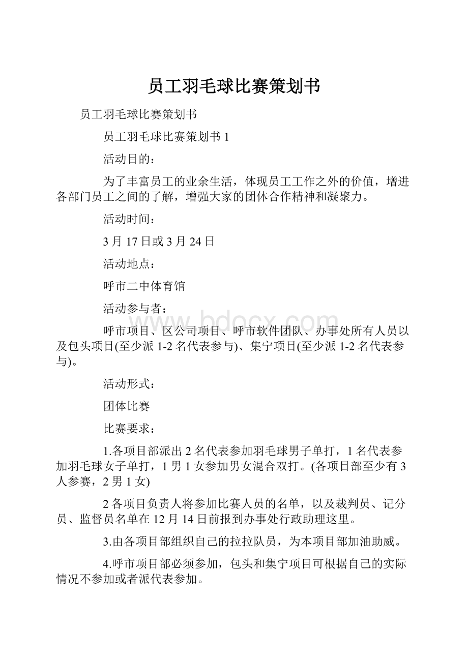 员工羽毛球比赛策划书.docx_第1页