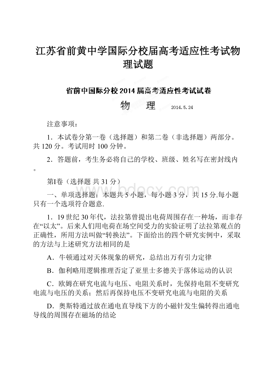 江苏省前黄中学国际分校届高考适应性考试物理试题.docx