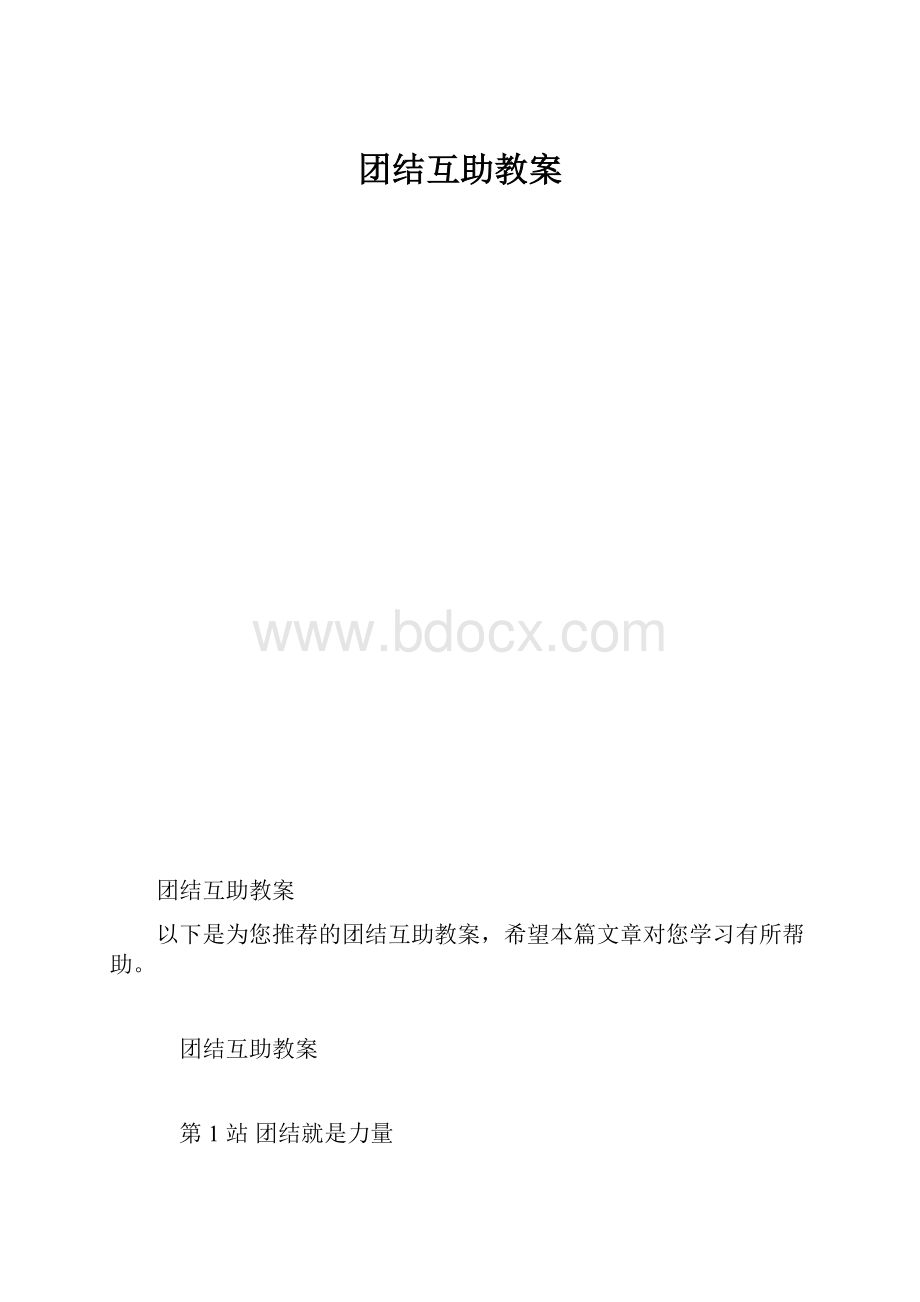 团结互助教案.docx_第1页