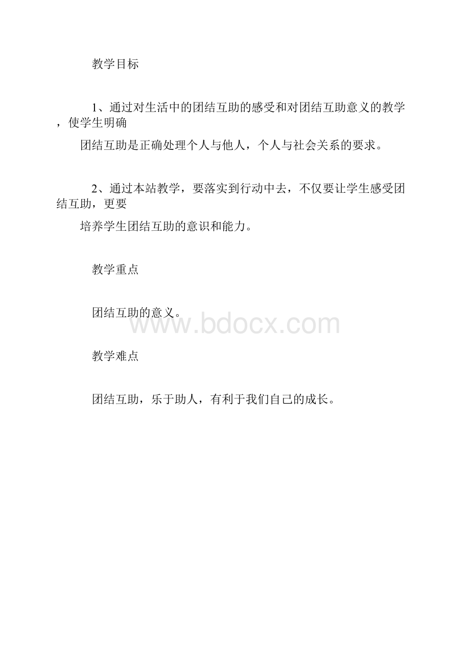 团结互助教案.docx_第2页