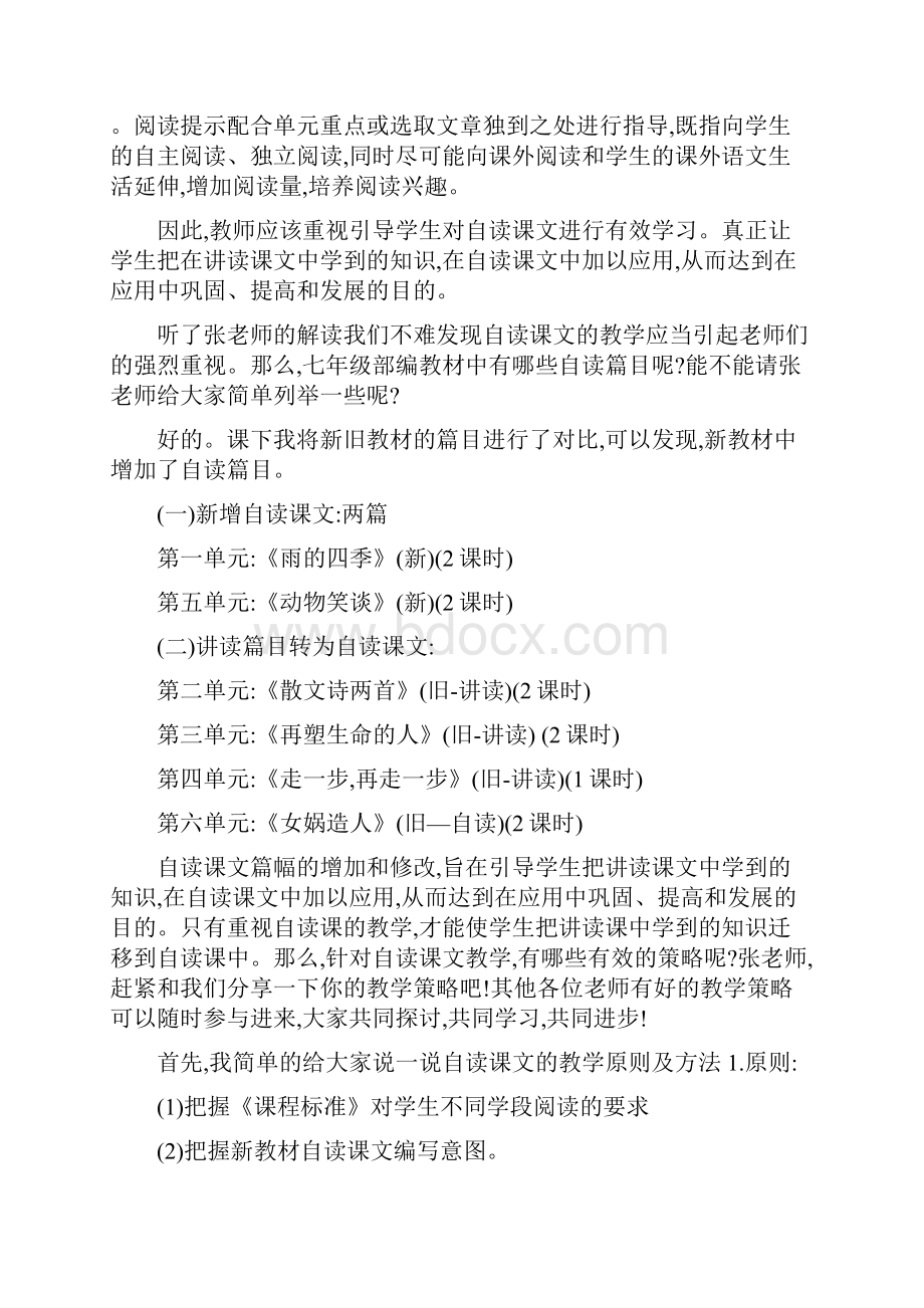 自读课文教学策略网络教研活动发言稿.docx_第2页