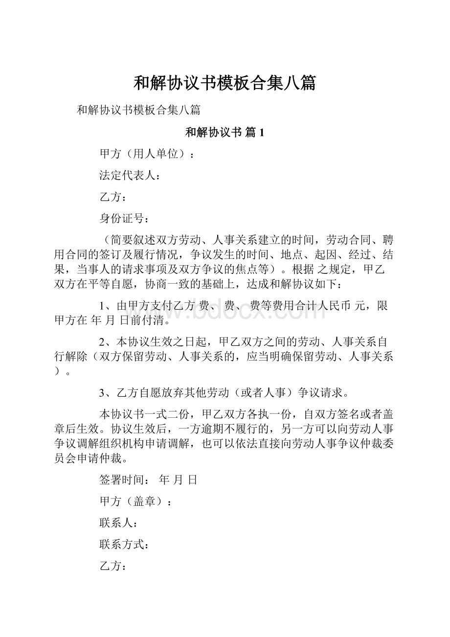 和解协议书模板合集八篇.docx_第1页