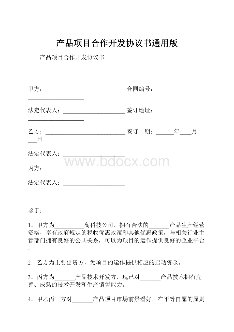 产品项目合作开发协议书通用版.docx