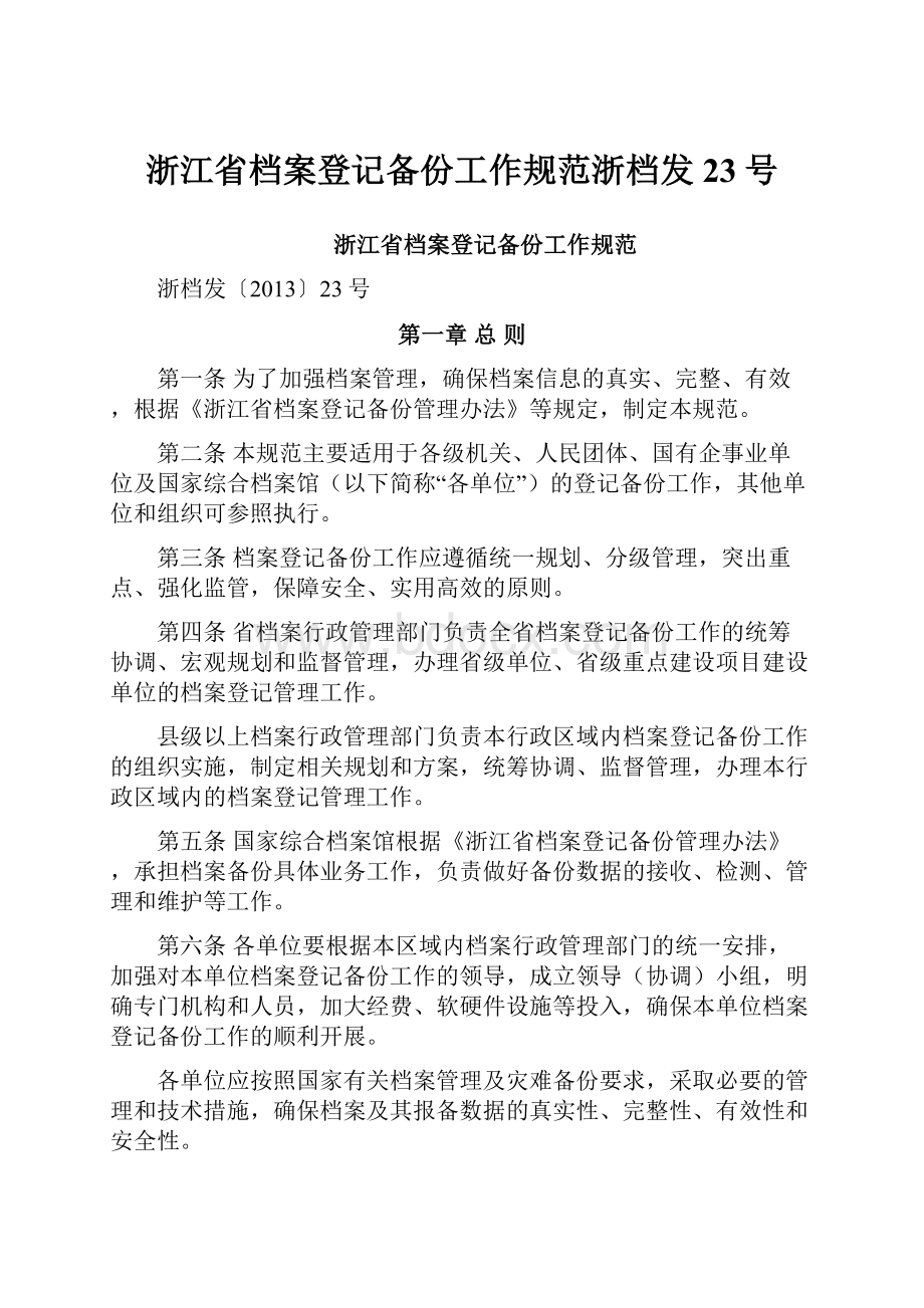 浙江省档案登记备份工作规范浙档发23号.docx_第1页