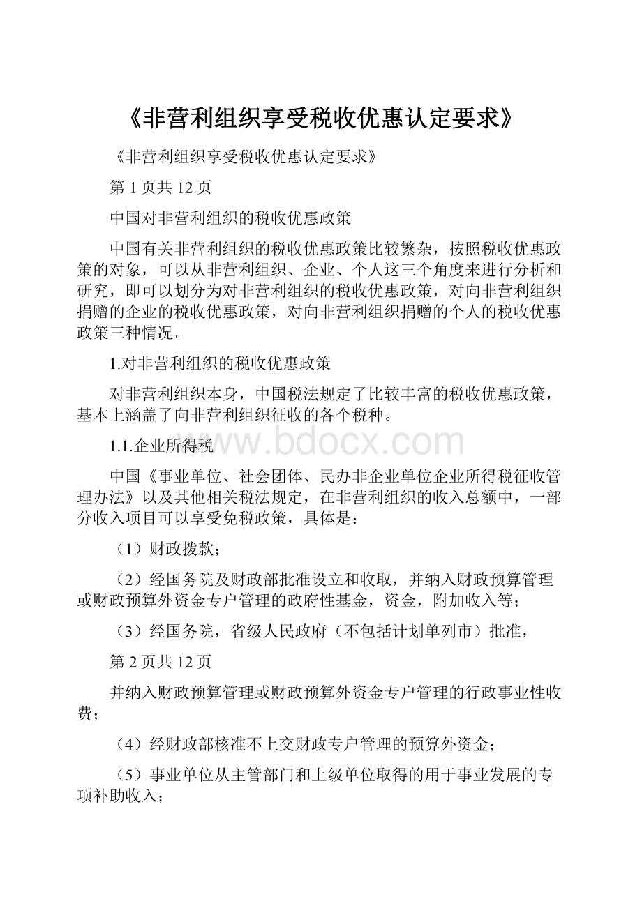 《非营利组织享受税收优惠认定要求》.docx