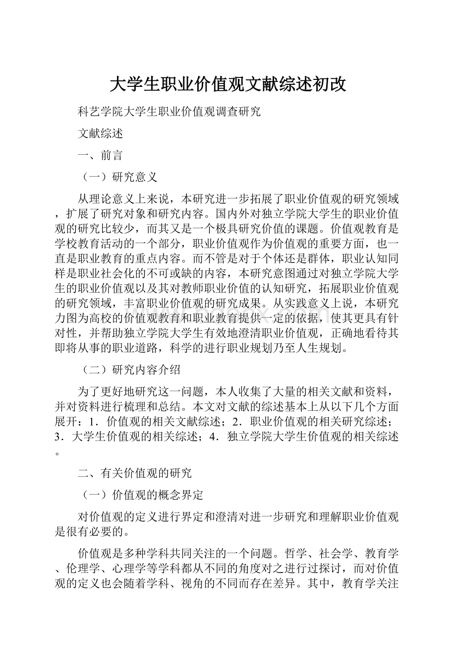 大学生职业价值观文献综述初改.docx