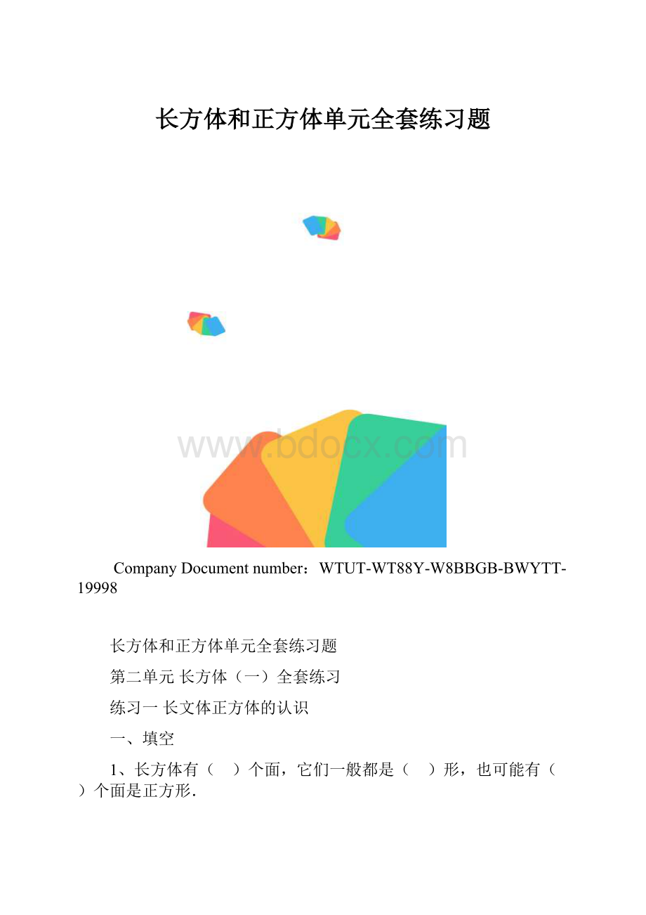 长方体和正方体单元全套练习题.docx_第1页