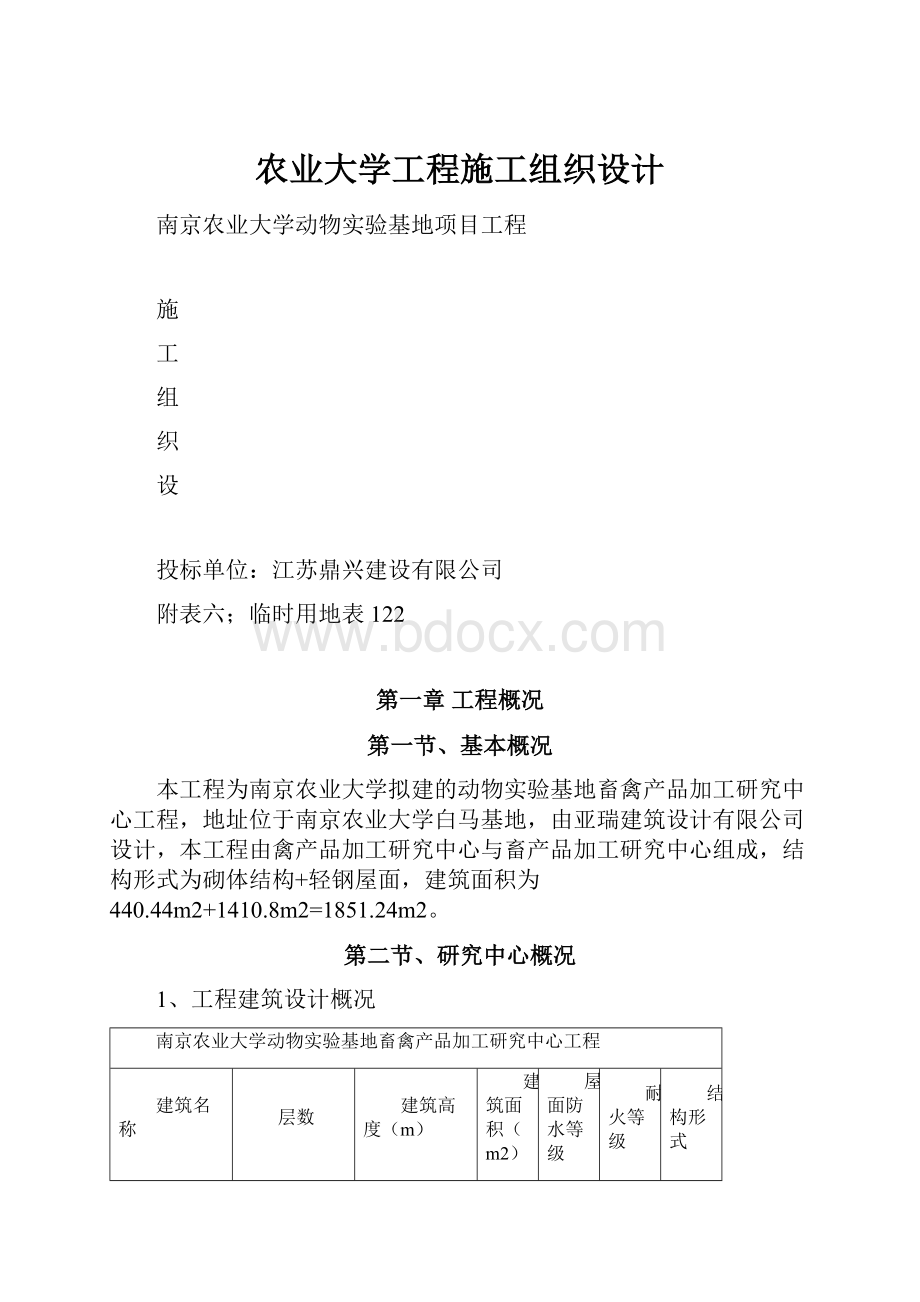 农业大学工程施工组织设计.docx