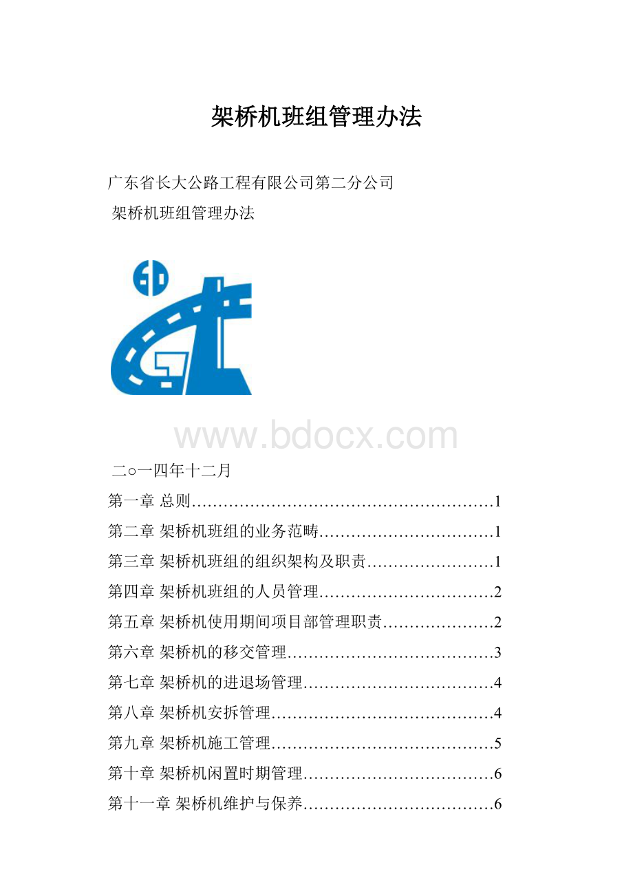 架桥机班组管理办法.docx