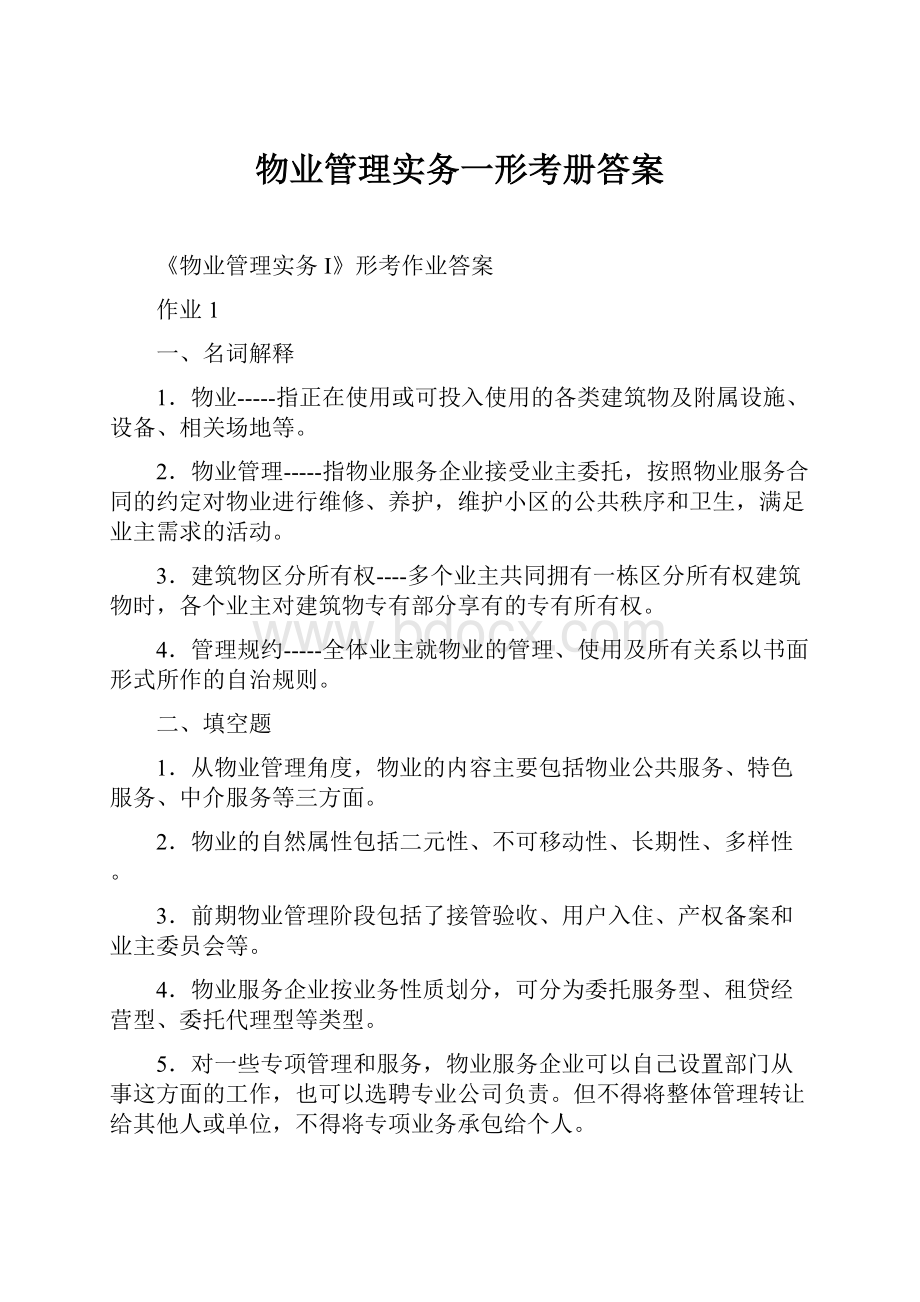 物业管理实务一形考册答案.docx