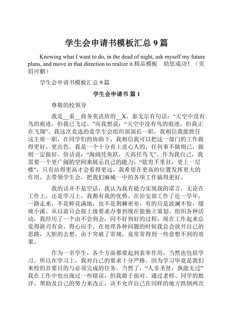 学生会申请书模板汇总9篇.docx