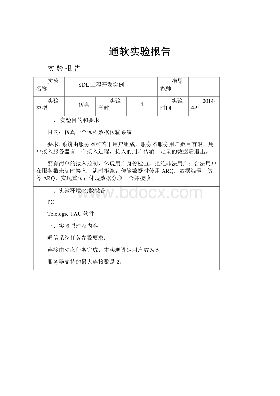 通软实验报告.docx