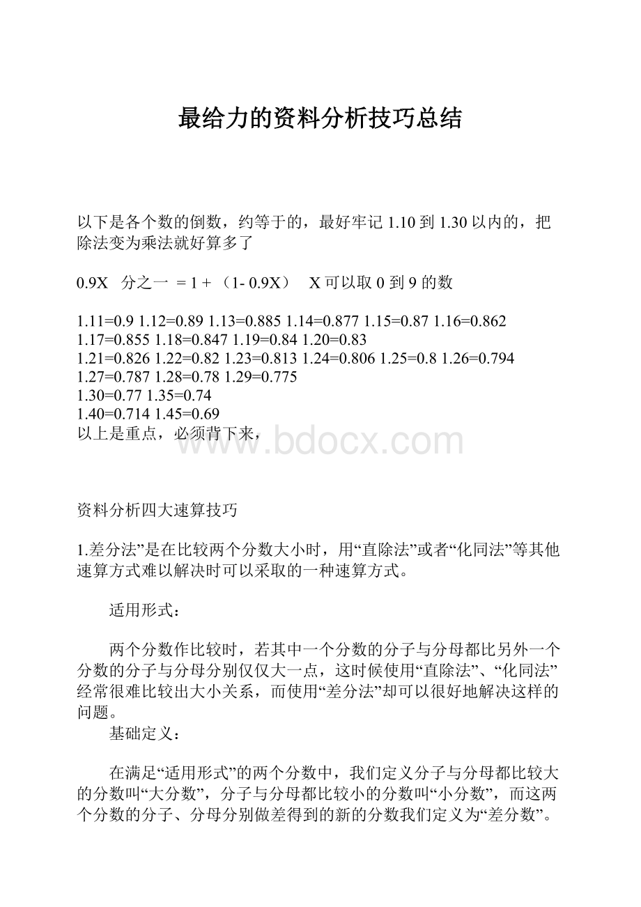 最给力的资料分析技巧总结.docx