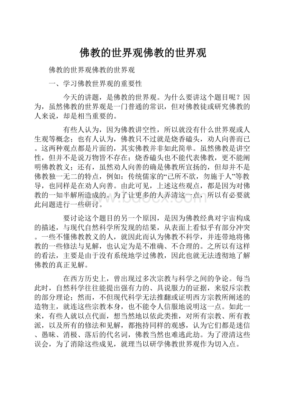 佛教的世界观佛教的世界观.docx_第1页