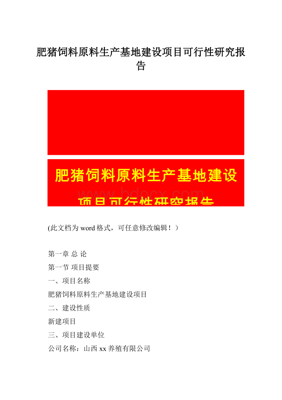 肥猪饲料原料生产基地建设项目可行性研究报告.docx_第1页