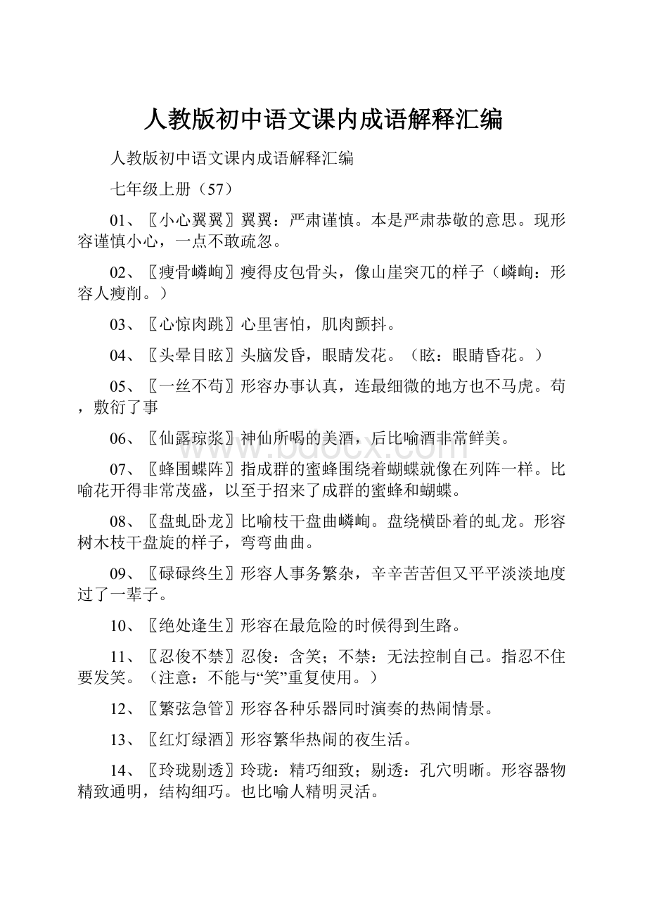 人教版初中语文课内成语解释汇编.docx