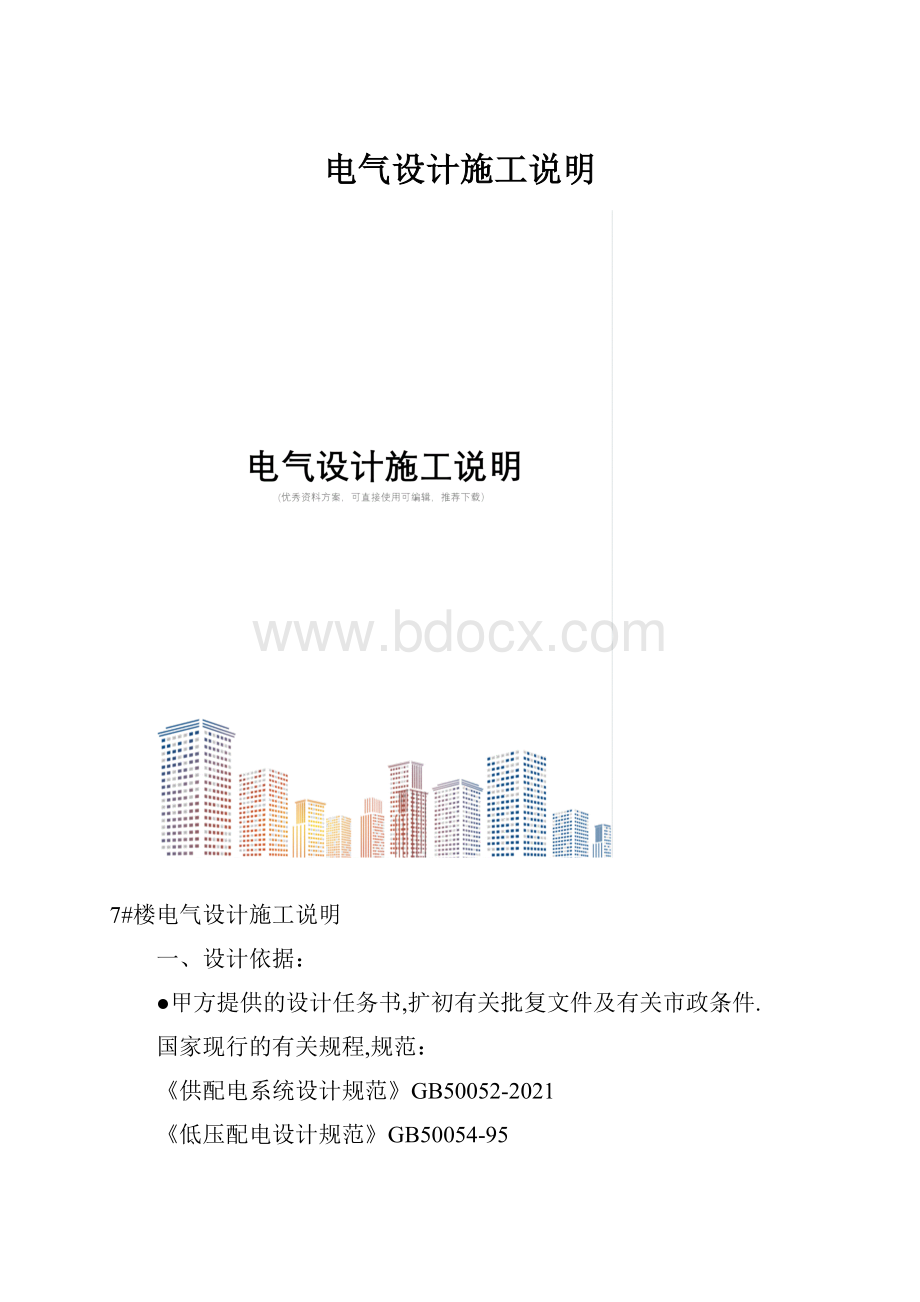 电气设计施工说明.docx