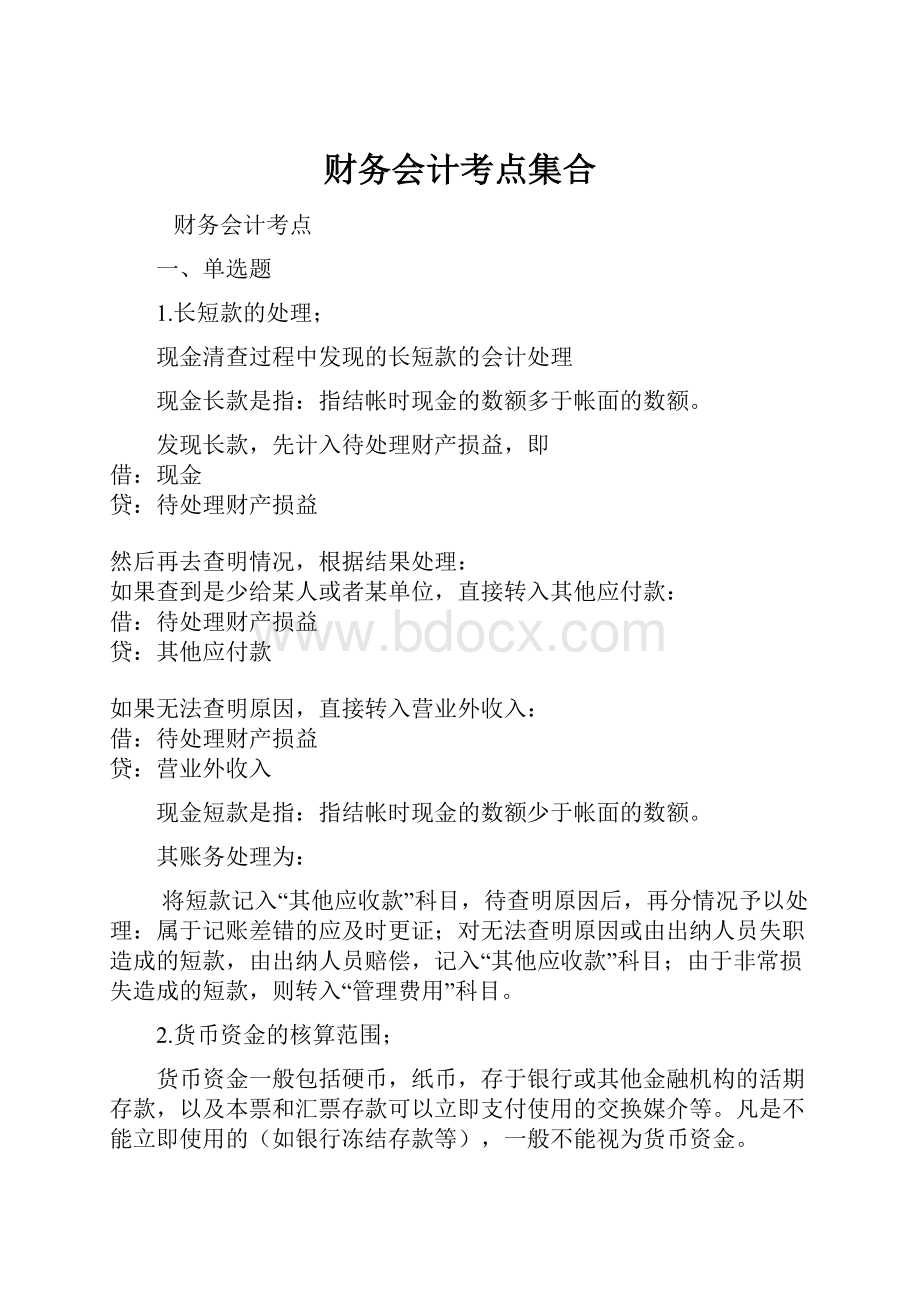 财务会计考点集合.docx