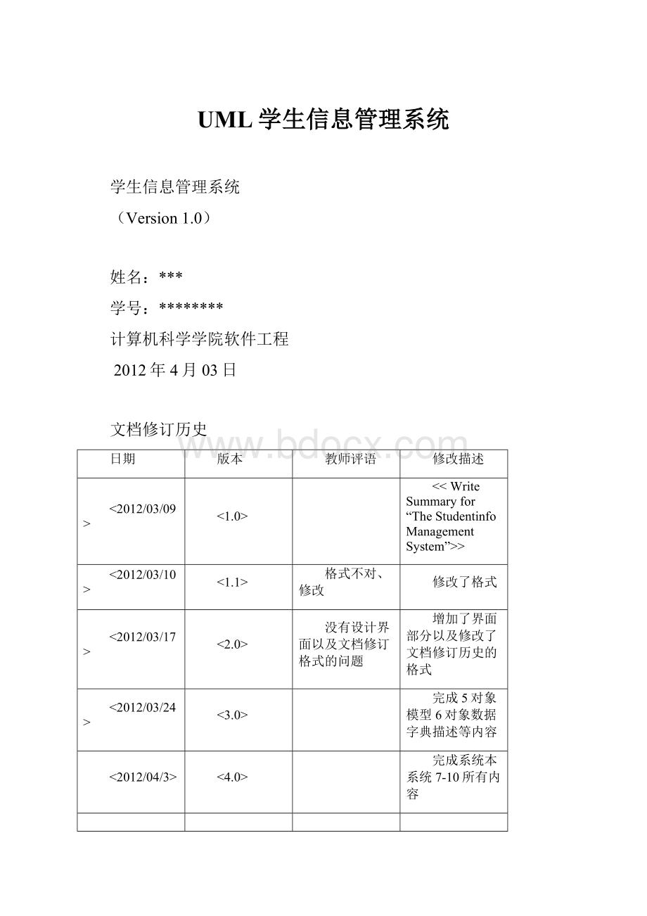 UML学生信息管理系统.docx