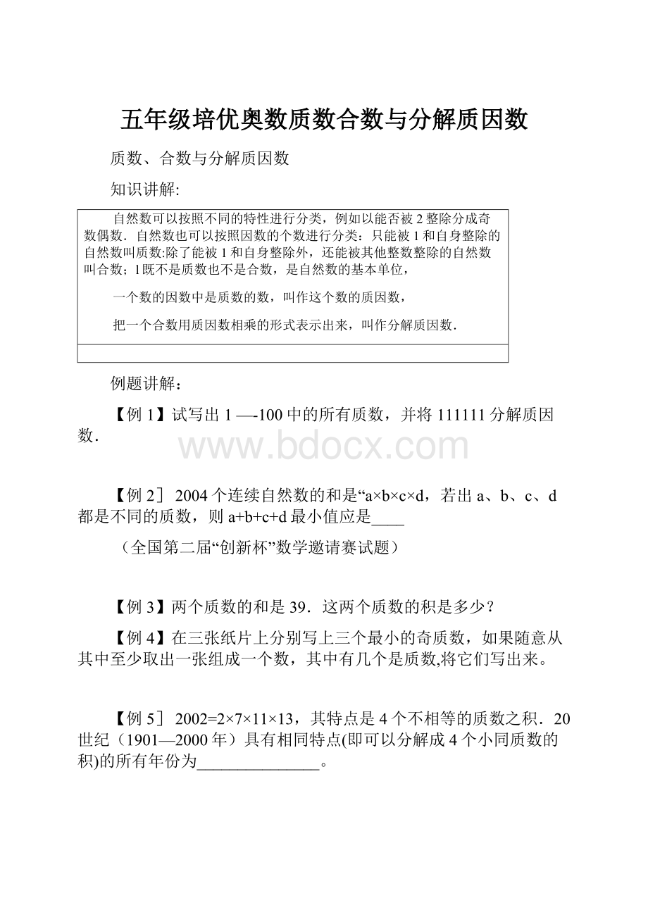 五年级培优奥数质数合数与分解质因数.docx