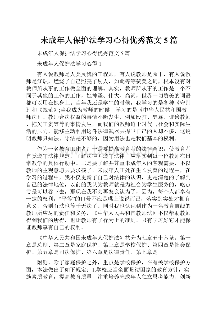 未成年人保护法学习心得优秀范文5篇.docx_第1页