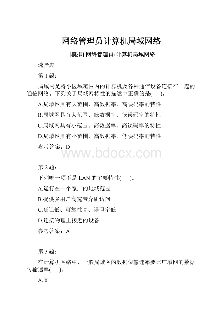 网络管理员计算机局域网络.docx