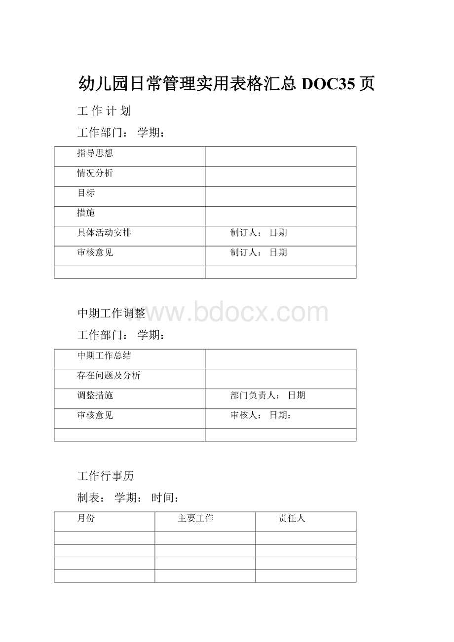 幼儿园日常管理实用表格汇总DOC35页.docx_第1页