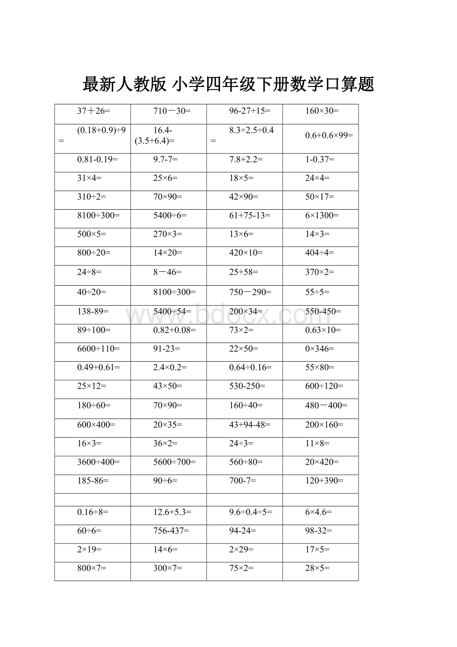 最新人教版 小学四年级下册数学口算题.docx