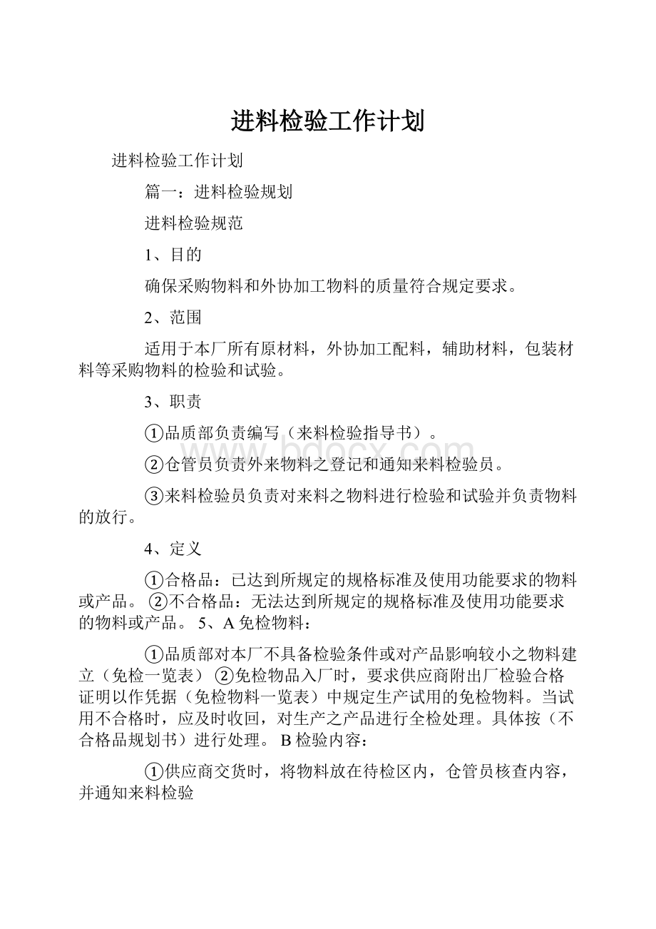 进料检验工作计划.docx_第1页