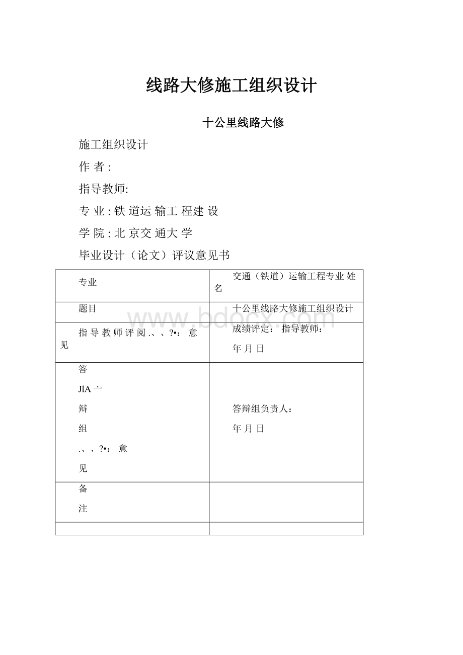 线路大修施工组织设计.docx