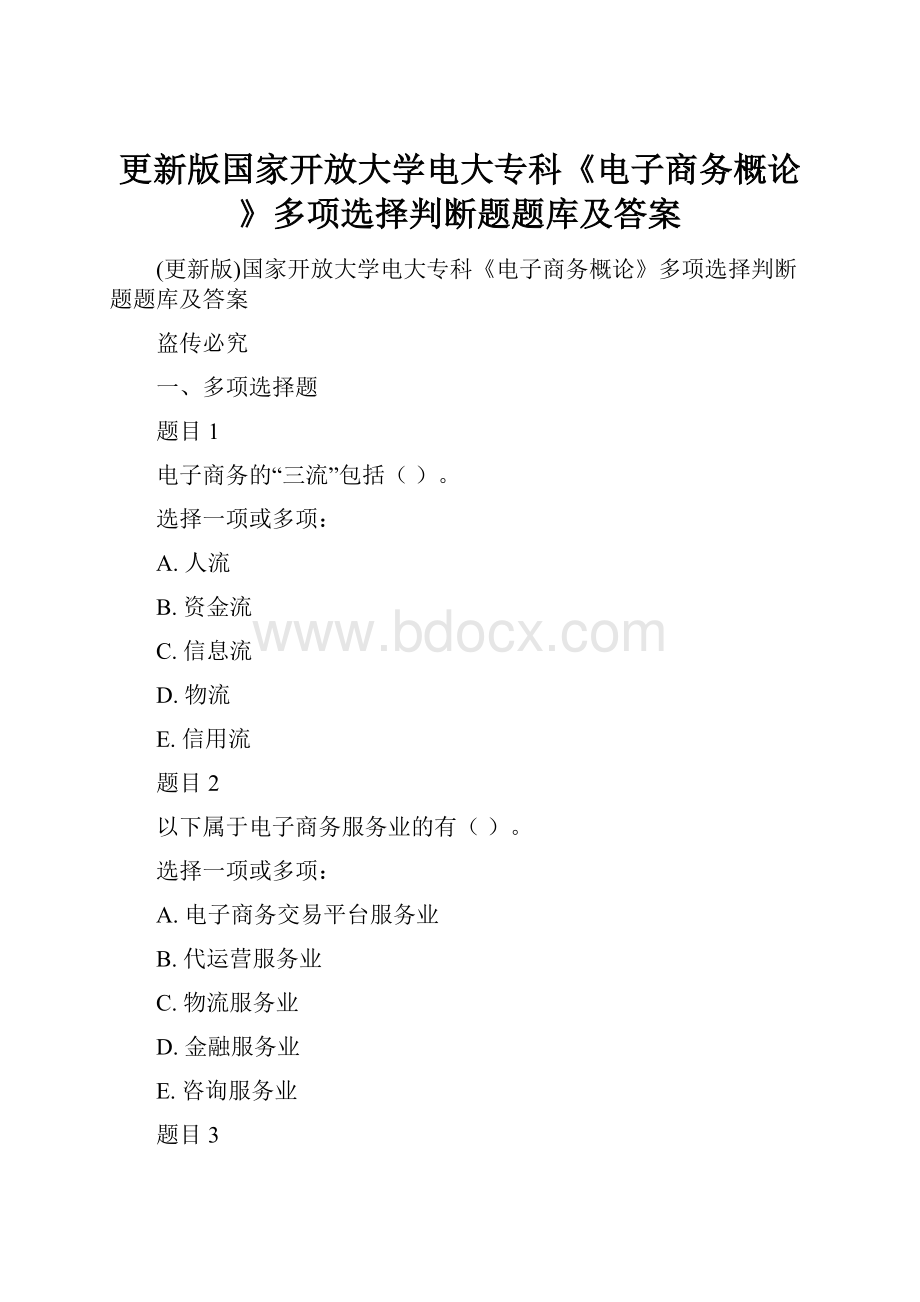 更新版国家开放大学电大专科《电子商务概论》多项选择判断题题库及答案.docx_第1页