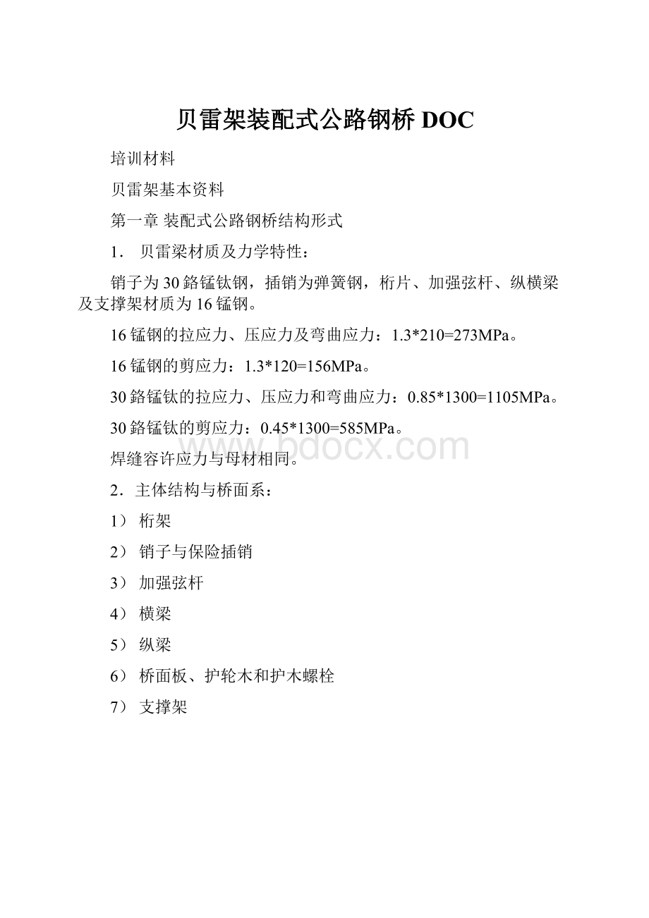 贝雷架装配式公路钢桥DOC.docx