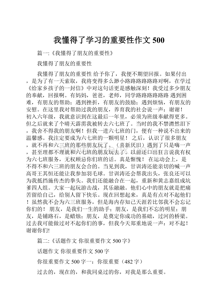 我懂得了学习的重要性作文500.docx