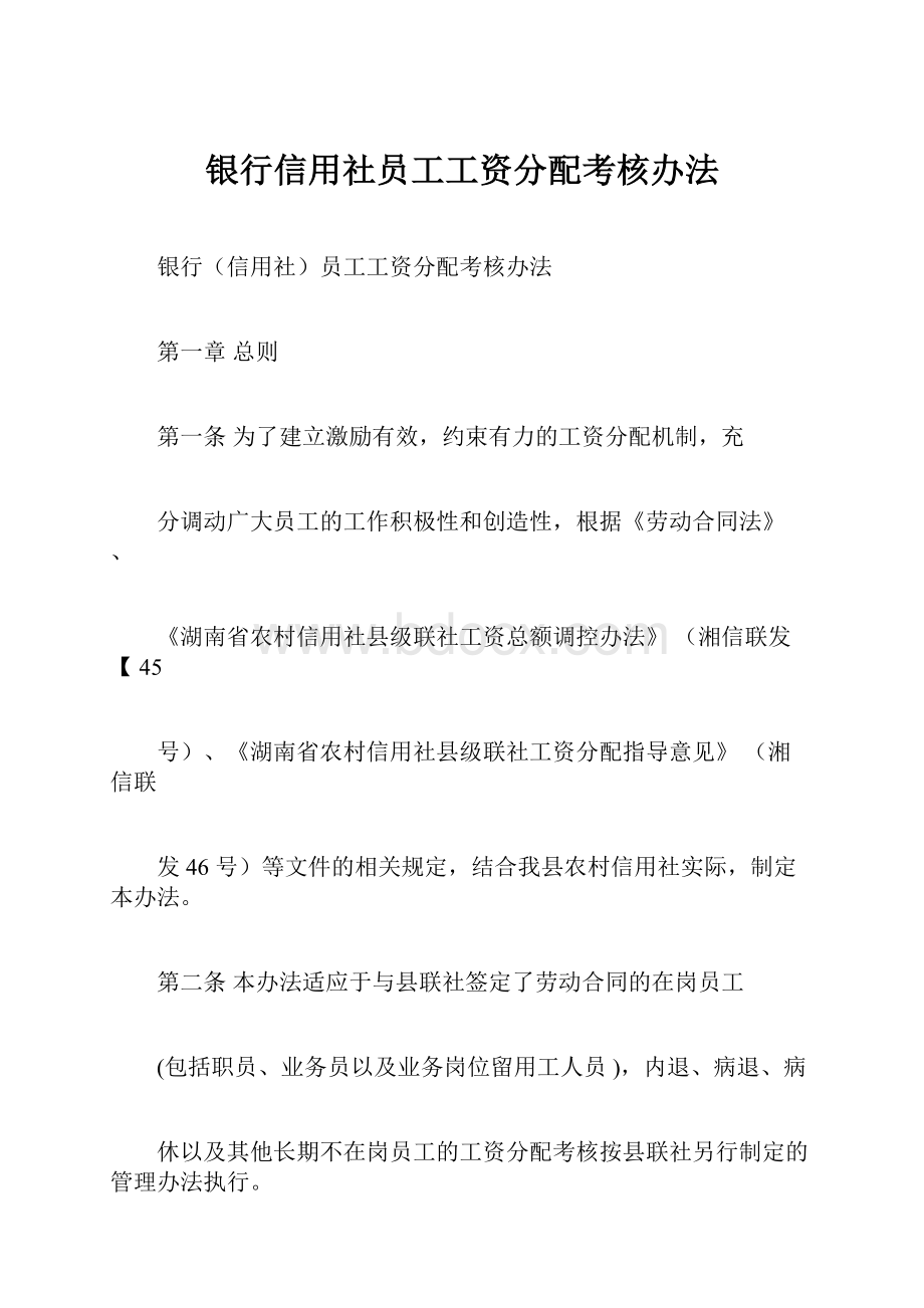 银行信用社员工工资分配考核办法.docx