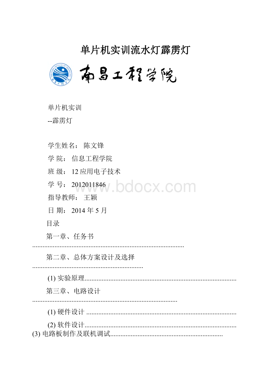 单片机实训流水灯霹雳灯.docx