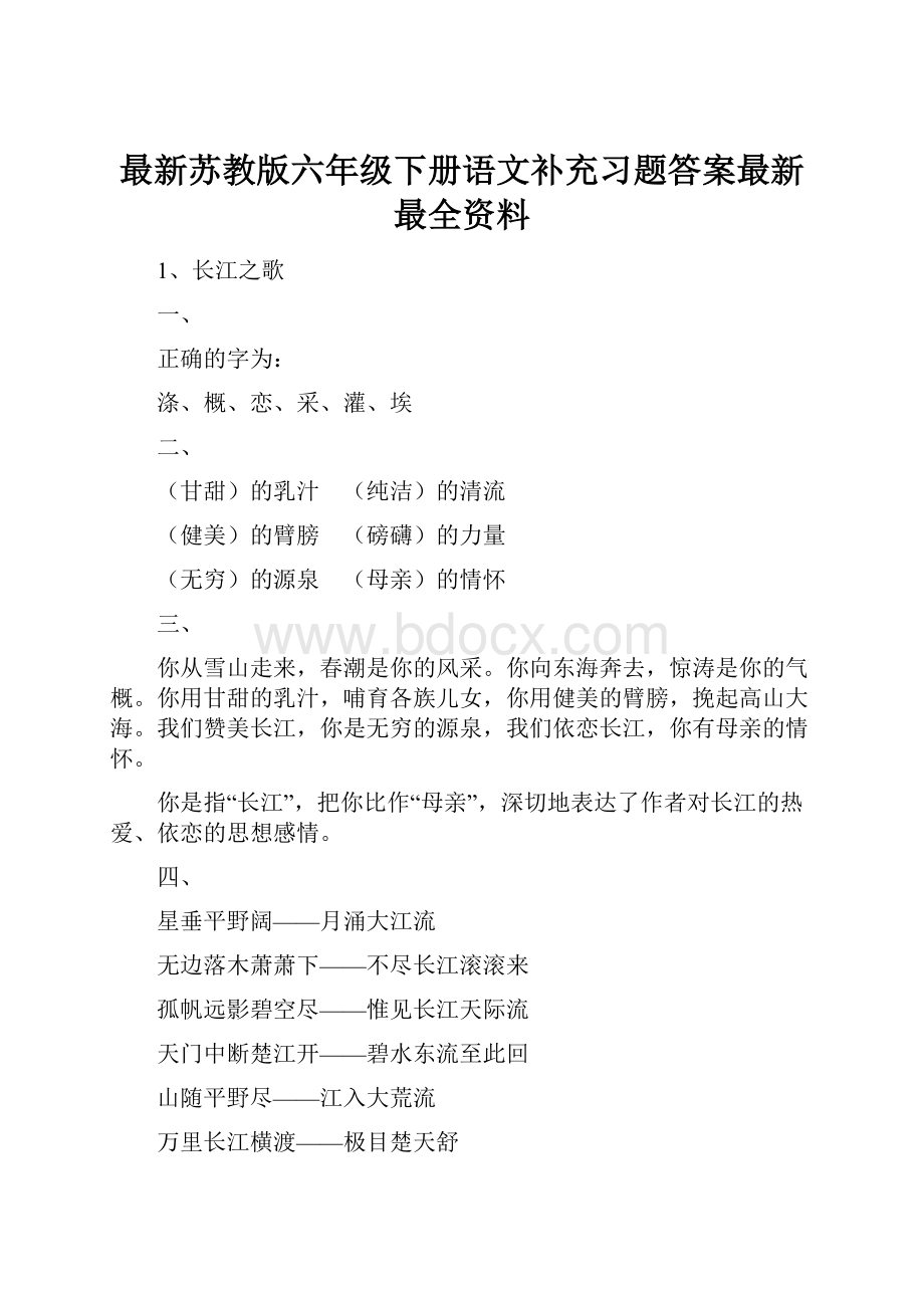 最新苏教版六年级下册语文补充习题答案最新最全资料.docx